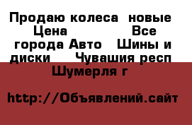 Продаю колеса, новые › Цена ­ 16.000. - Все города Авто » Шины и диски   . Чувашия респ.,Шумерля г.